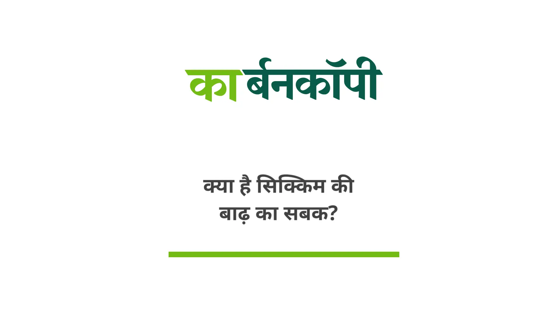 क्या है सिक्किम की बाढ़ का सबक?