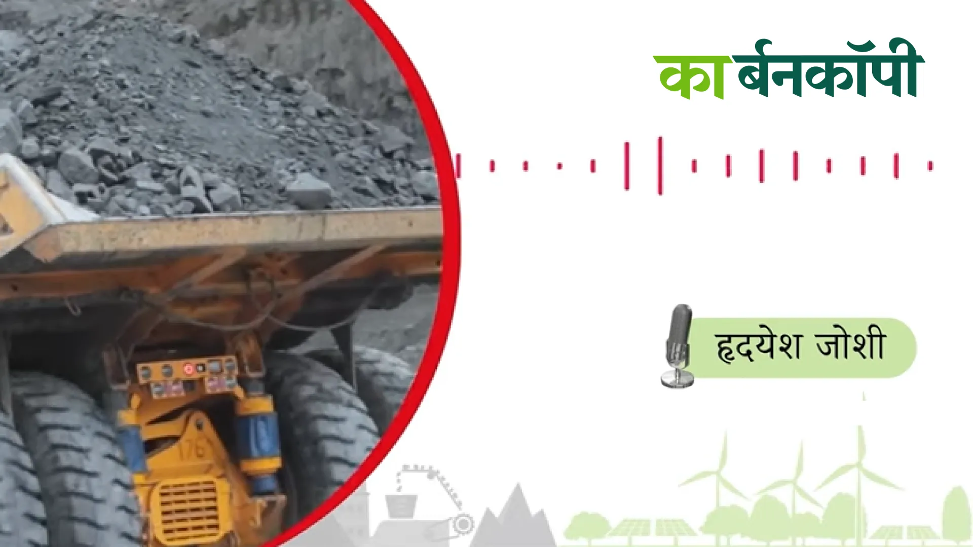 ऊर्जा बदलाव 3: ऊर्जा बदलाव और रोज़गार