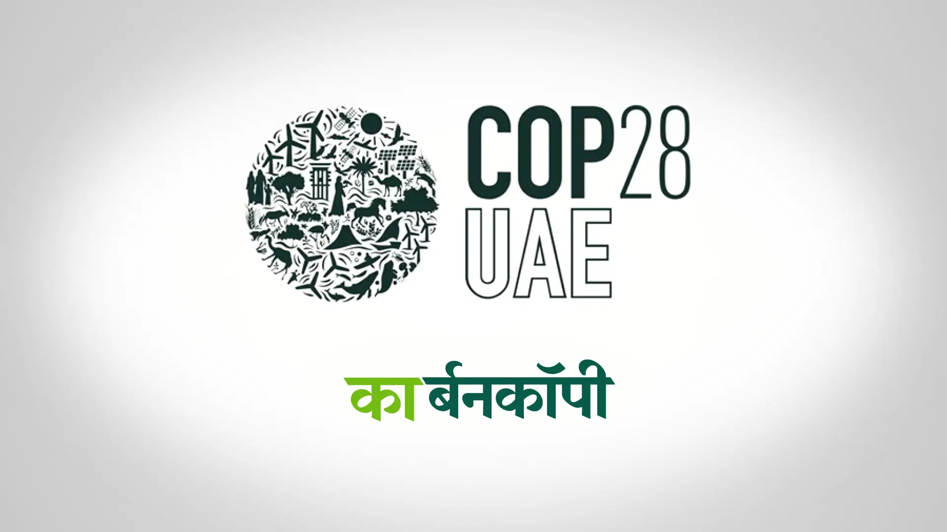 कहाँ से मिलेगा क्लाइमेट फाइनेंस?