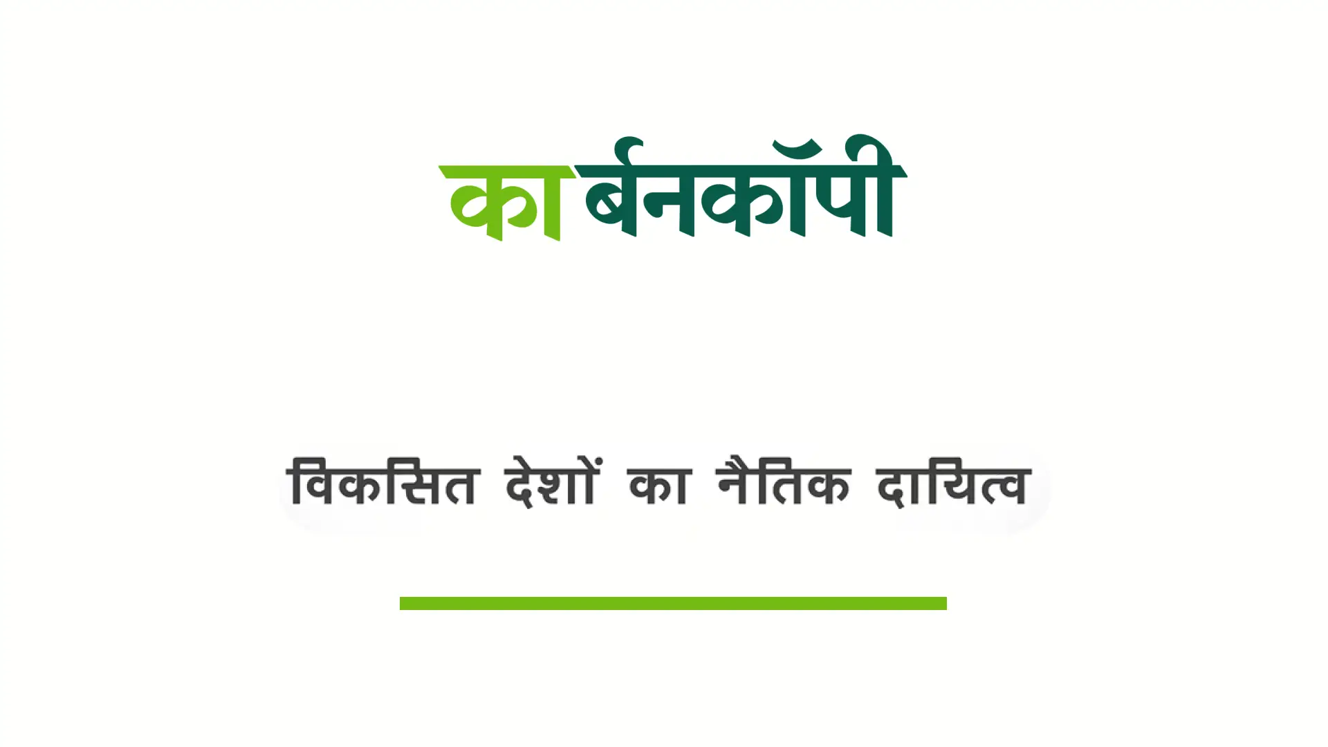 क्या है विकसित देशों का नैतिक दायित्व ?