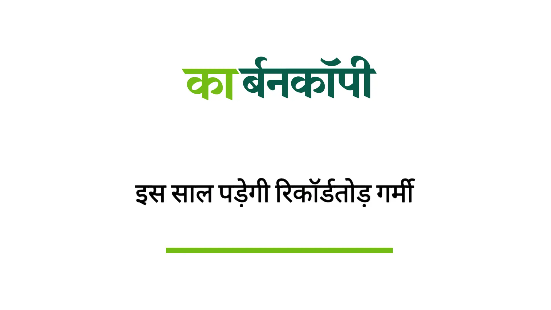 अल निनो प्रभाव: इस साल फिर होगी रिकॉर्डतोड़ गर्मी